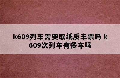 k609列车需要取纸质车票吗 k609次列车有餐车吗